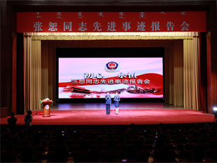 事跡報(bào)告會(huì)現(xiàn)場(chǎng)
