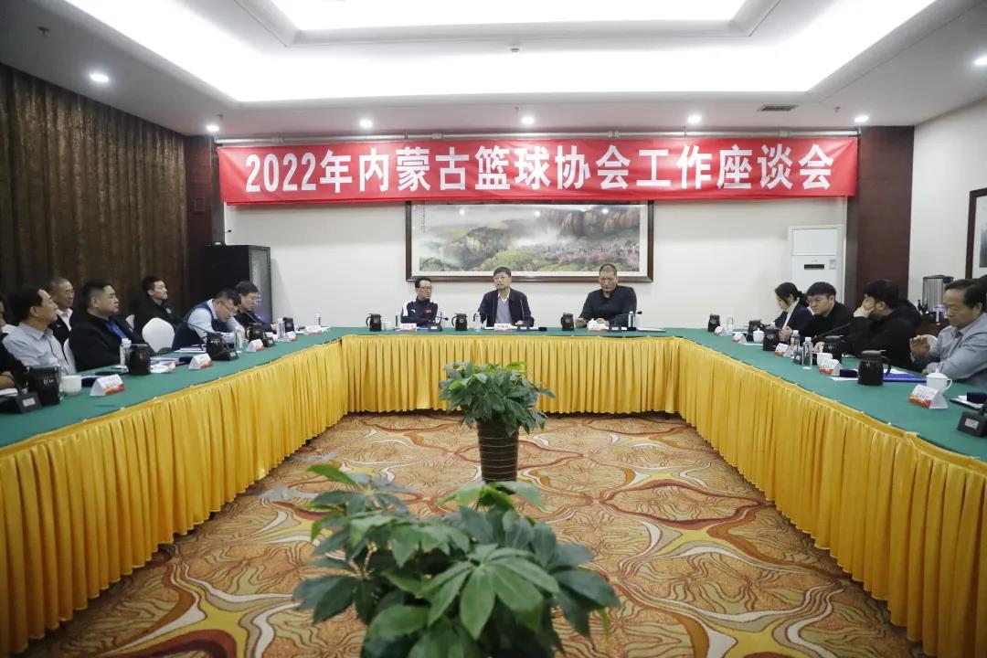2022年內蒙古籃球協會工作座談會召開