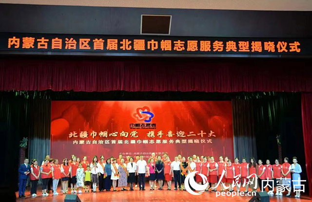 首屆北疆巾幗志愿服務(wù)典型揭曉儀式現(xiàn)場(chǎng)。內(nèi)蒙古自治區(qū)婦聯(lián)供圖