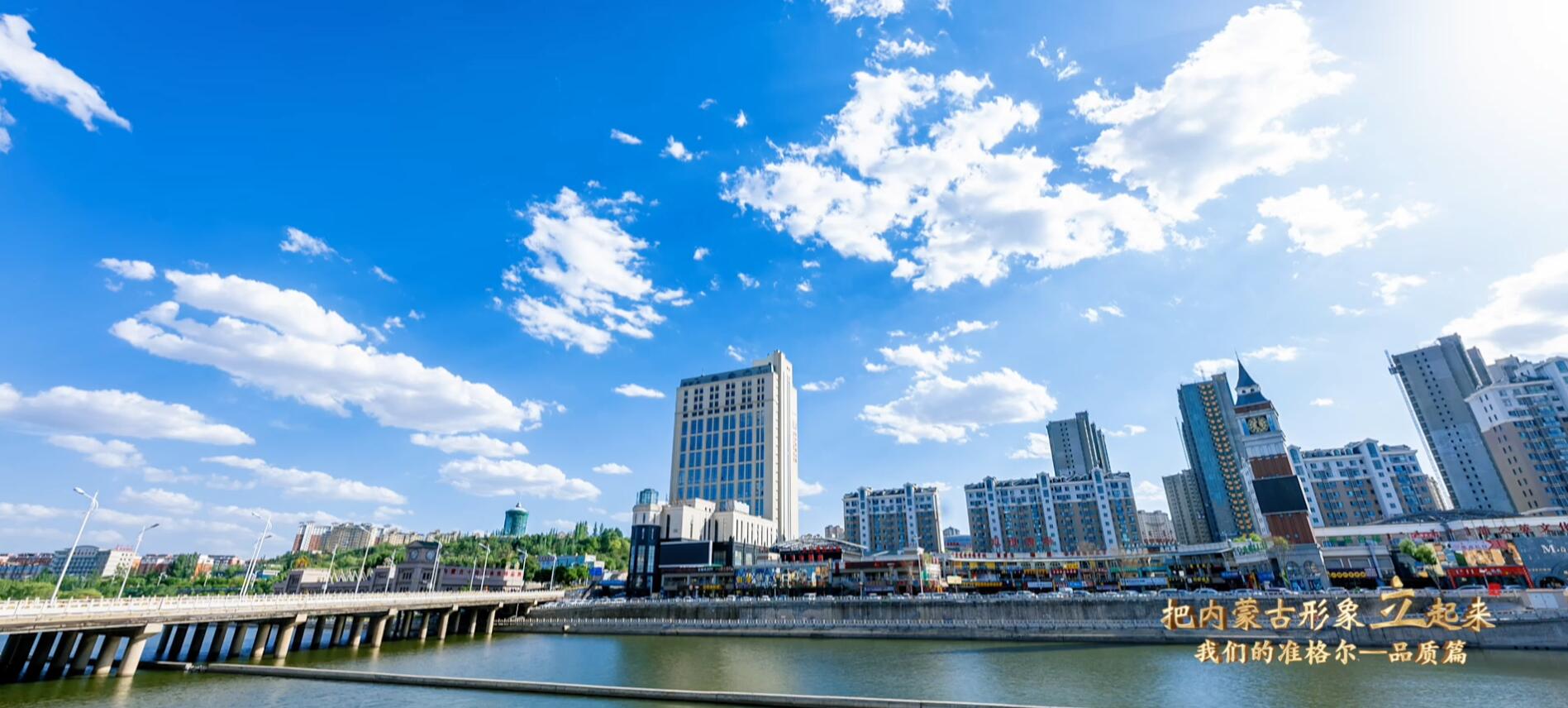 我們的準格爾——品質篇