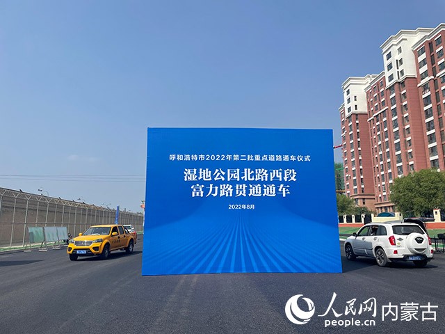 呼和浩特市濕地公園北路西段、富力路正式通車。人民網(wǎng) 寇雅楠攝