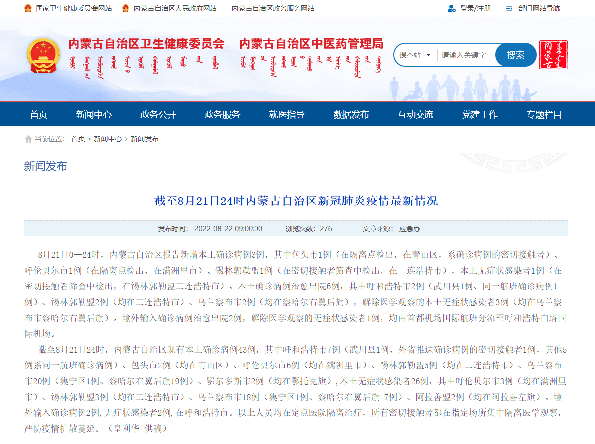 內蒙古衛健委網站截圖。