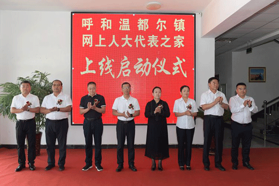 呼和溫都爾鎮網上人大代表之家上線啟動儀式現場。胡東育攝