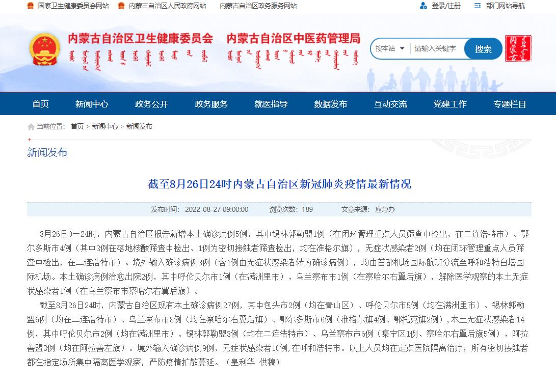內蒙古衛健委網站截圖。