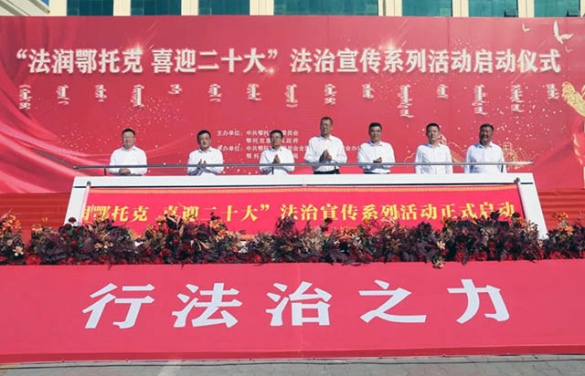 與會領導共同啟動“法潤鄂托克·獻禮二十大”法治宣傳系列活動。