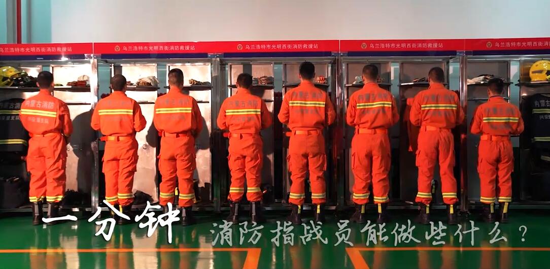 一分鐘，消防指戰(zhàn)員能做什么？