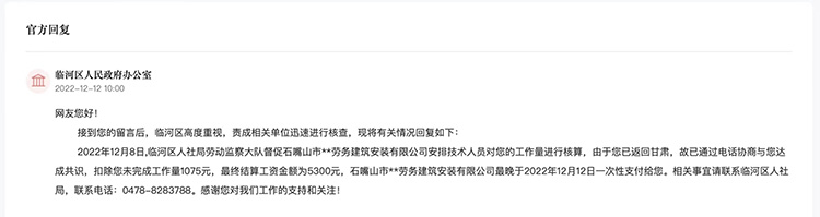 臨河區人民政府辦公室對網友留言作出答復。