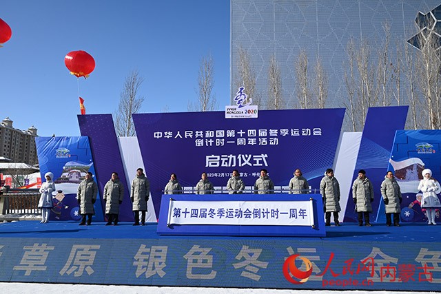 “十四冬”倒計(jì)時(shí)一周年啟動(dòng)儀式現(xiàn)場(chǎng)。人民網(wǎng) 劉藝琳攝