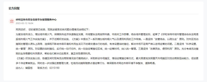 呼和浩特市民生信息平臺受理服務中心對留言作出答復。