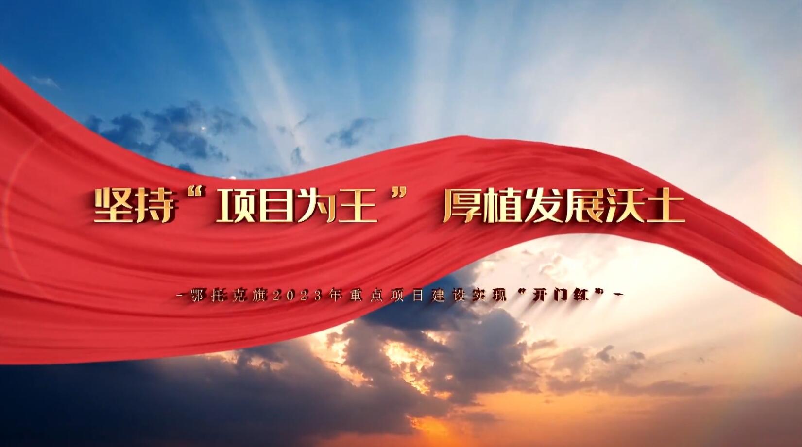 鄂托克旗：堅持“項目為王 ” 厚植發展熱土