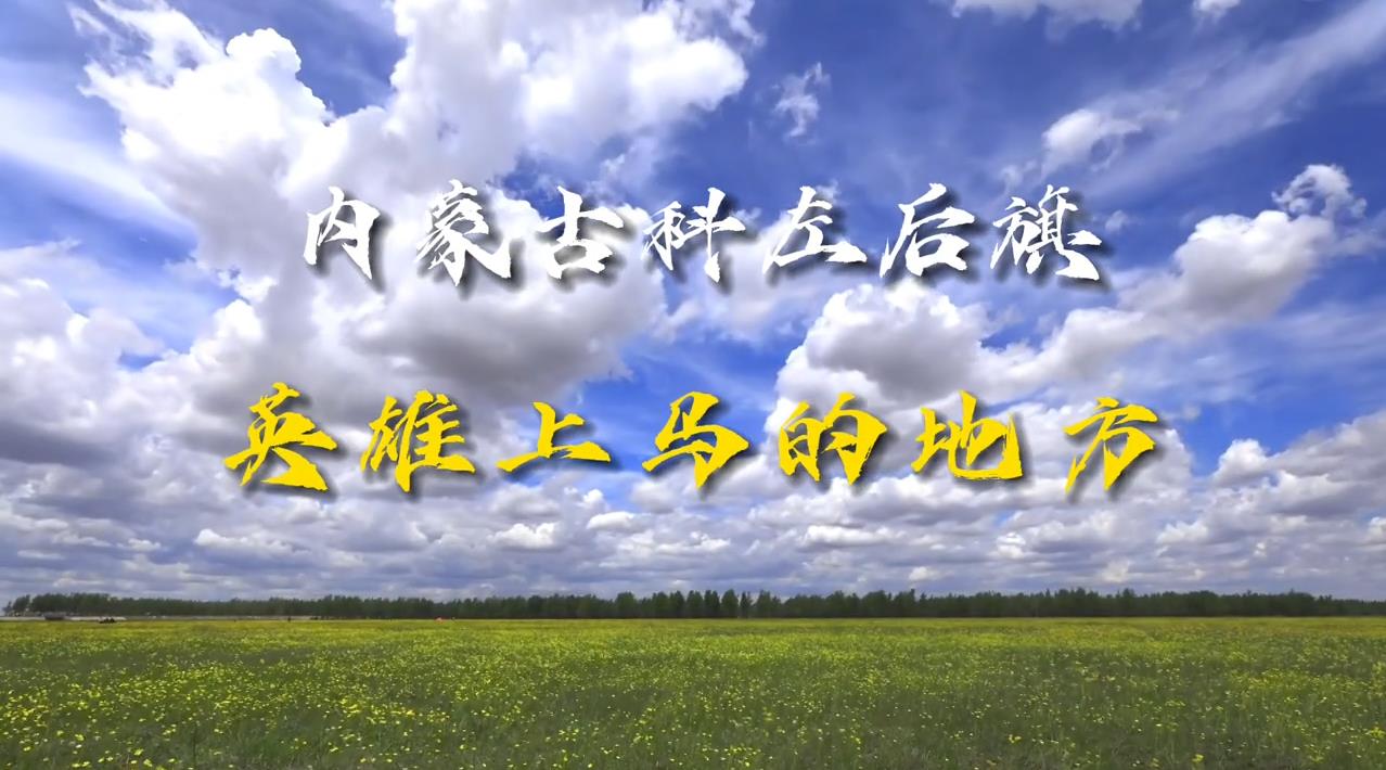 內蒙古科左后旗：英雄上馬的地方
