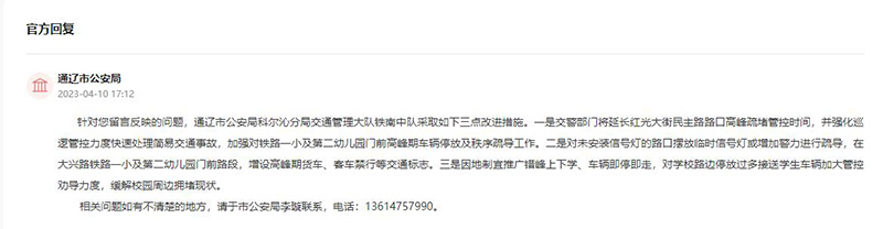 通遼市公安局對留言作出答復(fù)。