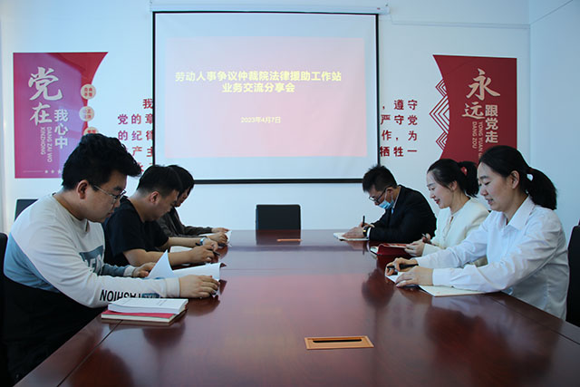 法律援助工作站成員進行業務交流。