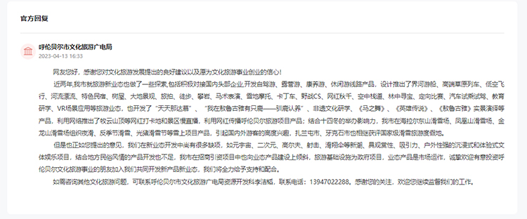 呼倫貝爾市文化旅游廣電局對網(wǎng)友建議作出答復(fù)。