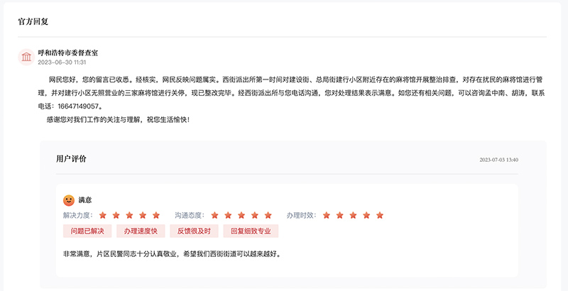 呼和浩特市委督查室對留言作出答復。