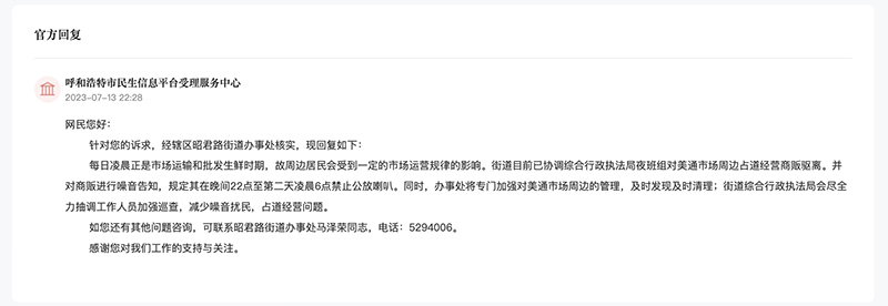 呼和浩特市民生信息平臺受理服務中心對留言作出答復。