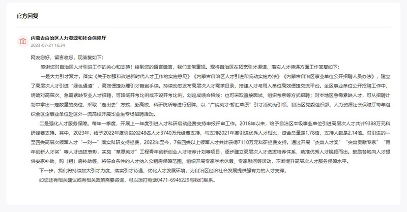 內蒙古自治區人力資源和社會保障廳對留言作出答復。