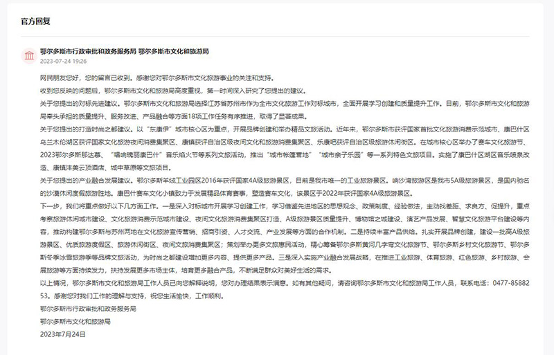 鄂爾多斯市行政審批和政務服務局、鄂爾多斯市文化和旅游局對留言作出答復。