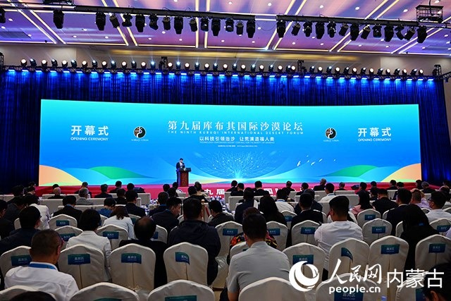 第九屆庫布其國際沙漠論壇開幕式現場。人民網 劉藝琳攝