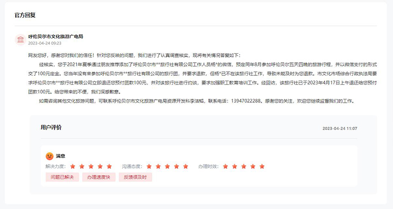 呼倫貝爾市文化旅游廣電局對該留言作出答復,網友給予滿意評價。