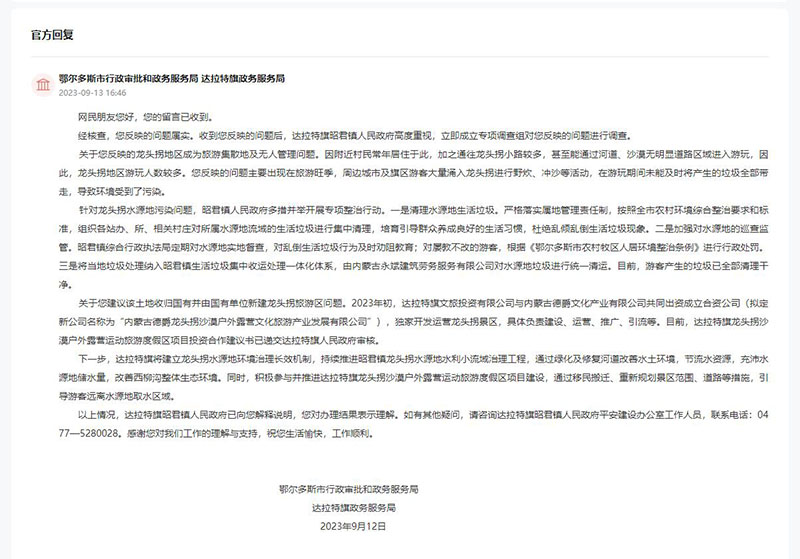 鄂爾多斯市行政審批和政務服務局、達拉特旗政務服務局對留言作出答復。
