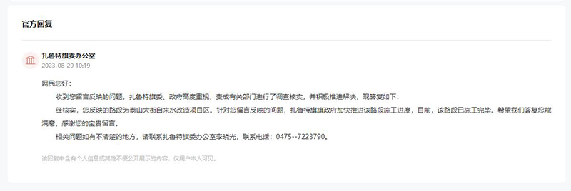 扎魯特旗委辦公室對留言作出答復(fù)。