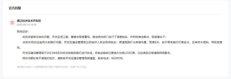 通遼經(jīng)濟技術(shù)開發(fā)區(qū)對留言作出答復(fù)。