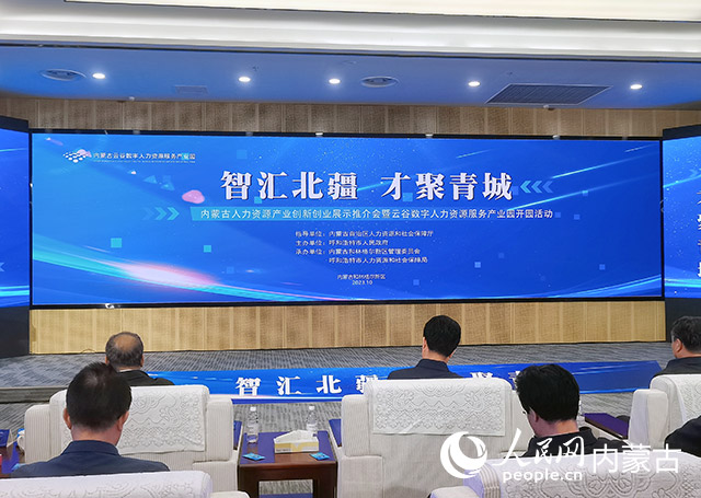 “智匯北疆 才聚青城”內(nèi)蒙古人力資源產(chǎn)業(yè)創(chuàng)新創(chuàng)業(yè)展示推介會暨云谷數(shù)字人力資源服務(wù)產(chǎn)業(yè)園開園活動現(xiàn)場。實習(xí)生 楊光攝