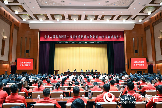 “十四冬”倒計(jì)時(shí)100天誓師動(dòng)員大會(huì)現(xiàn)場(chǎng)。人民網(wǎng)記者 劉藝琳攝