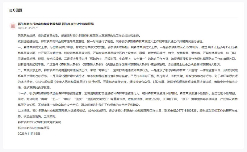 鄂爾多斯市行政審批和政務服務局、鄂爾多斯市林業和草原局作出回應