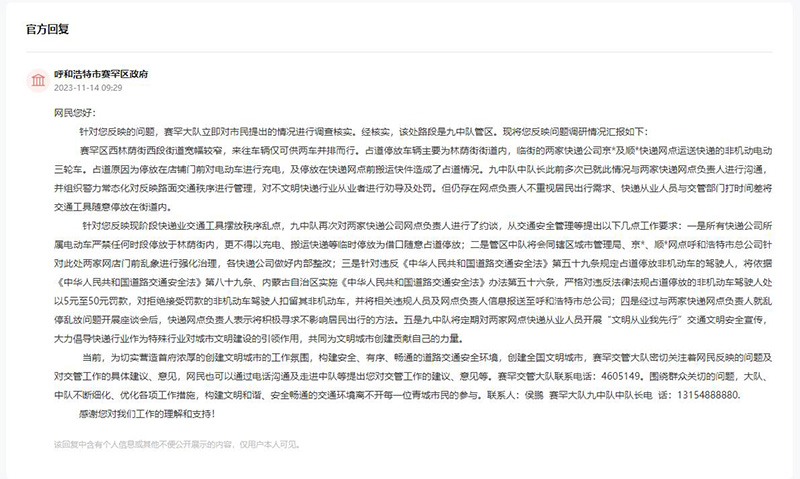 呼和浩特市賽罕區(qū)政府對留言作出答復