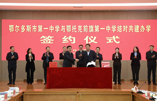 鄂爾多斯市第一中學與鄂托克前旗第一中學結對共建辦學簽約儀式