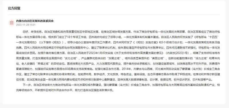 內蒙古自治區發展和改革委員會對留言作出答復