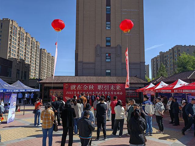 科左中旗“就在金秋 職引未來”現場招聘會。李晨澤攝