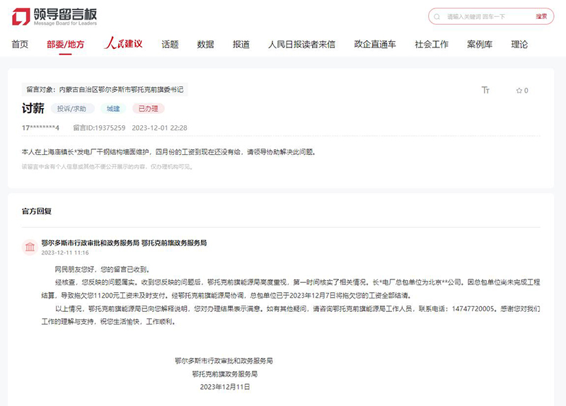 網友留言,鄂爾多斯市行政審批和政務服務局、鄂托克前旗政務服務局作出答復。