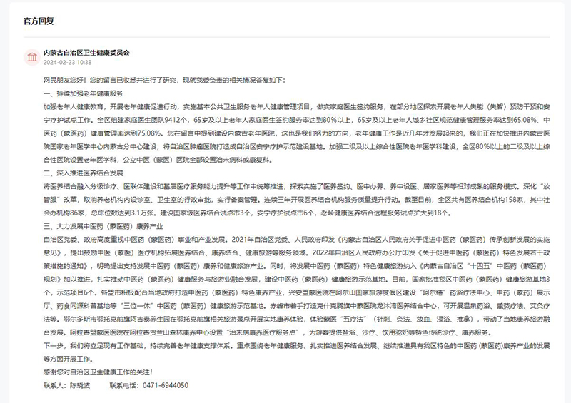 內(nèi)蒙古自治區(qū)衛(wèi)生健康委員會(huì)對(duì)留言作出答復(fù)