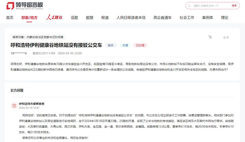 網友留言，呼和浩特市委督查室作出答復。