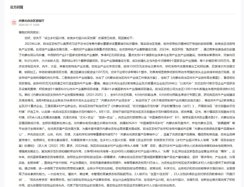 內蒙古自治區農牧廳針對網友留言作出答復