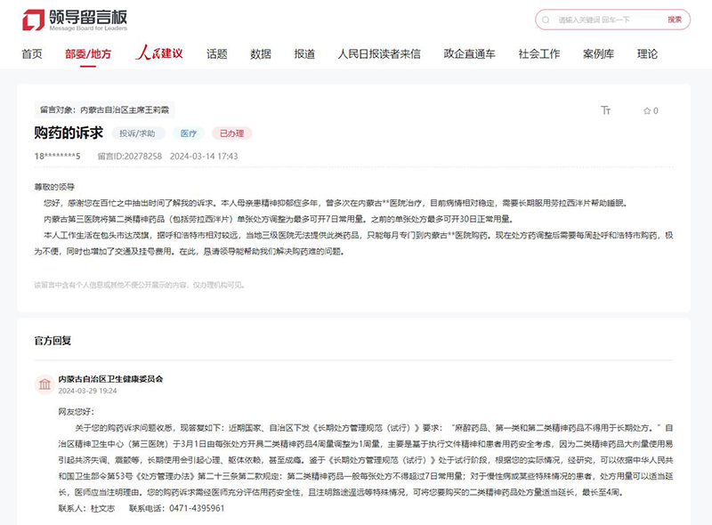 網友留言,內蒙古自治區衛生健康委員會作出答復。