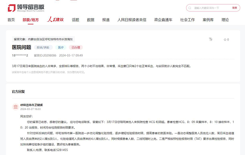 網友留言,呼和浩特市衛健委作出答復。