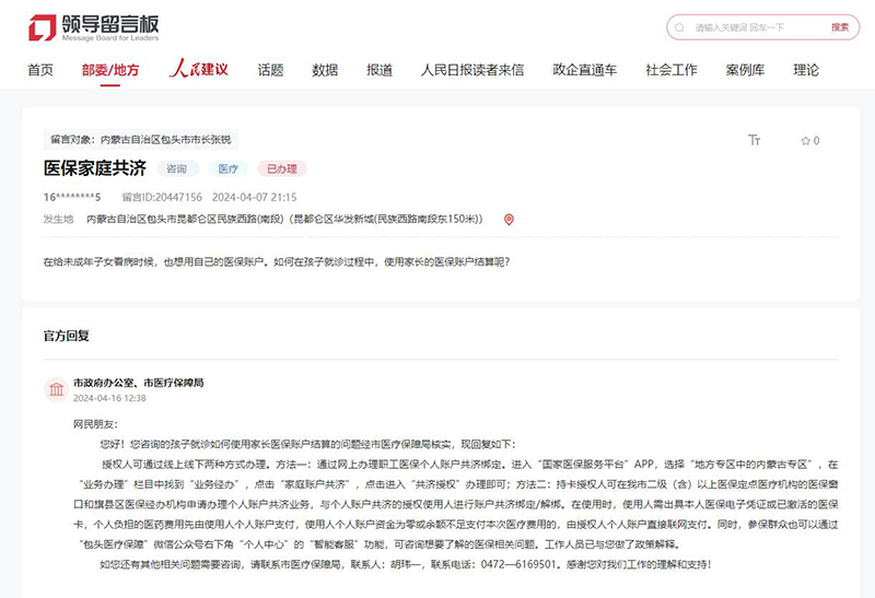 網友留言,包頭市政府辦公室、市醫療保障局作出答復。