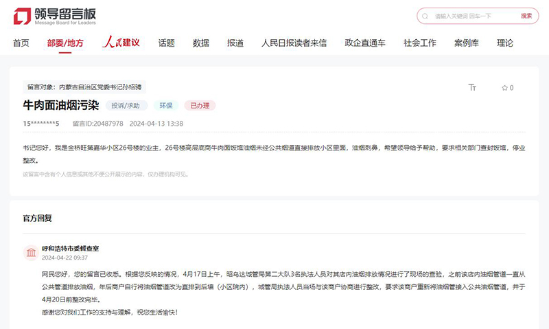 網友留言,呼和浩特市委督查室作出答復。