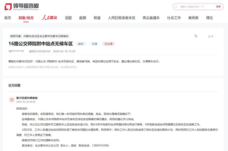 網友留言,集寧區委辦督查組作出答復。