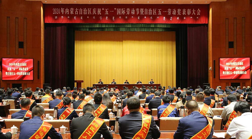 自治區(qū)慶祝“五一”國際勞動(dòng)節(jié)暨自治區(qū)五一勞動(dòng)獎(jiǎng)表彰大會(huì)召開