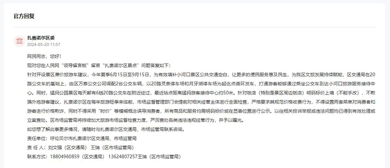 扎賚諾爾區委回復網友留言