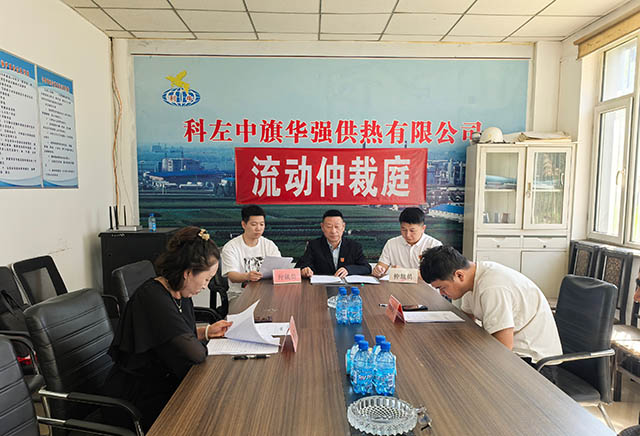 “流動仲裁庭”到科左中旗華強供熱有限公司開展模擬開庭普法活動。