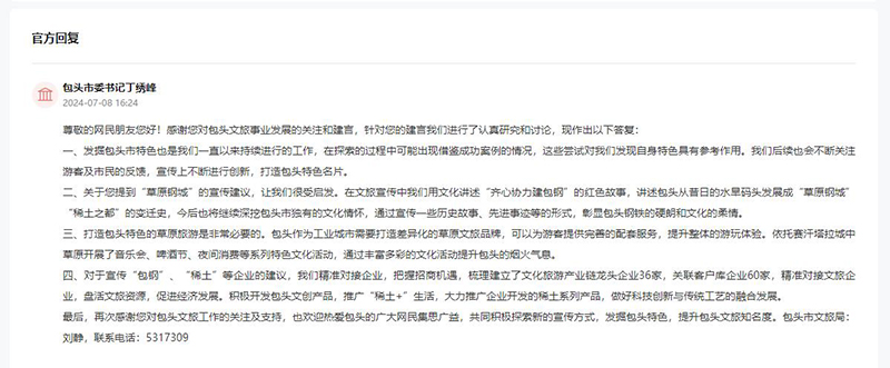 包頭市委書記丁繡峰回復網友留言