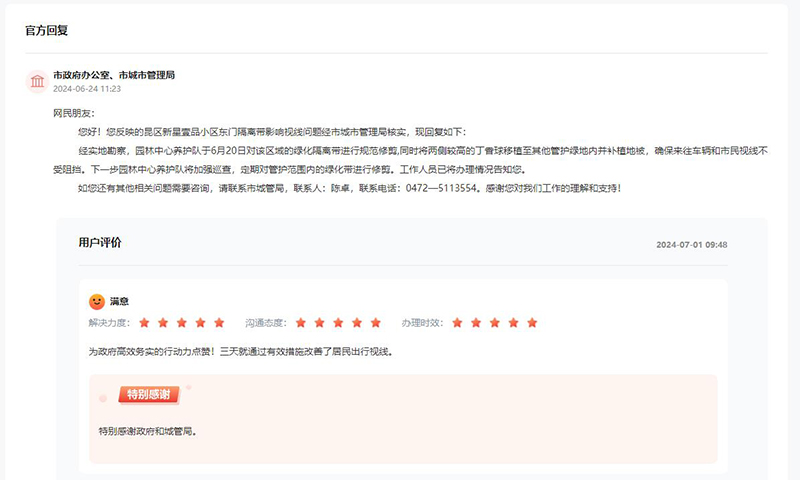 包頭市政府辦公室、市城市管理局回復網友留言,網友致謝。