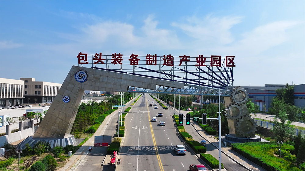 包頭裝備制造產(chǎn)業(yè)園區(qū)