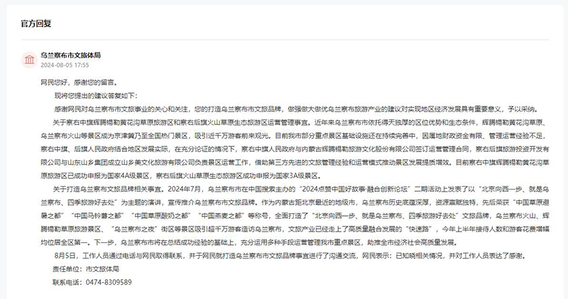 烏蘭察布市文旅體局回復網友留言。